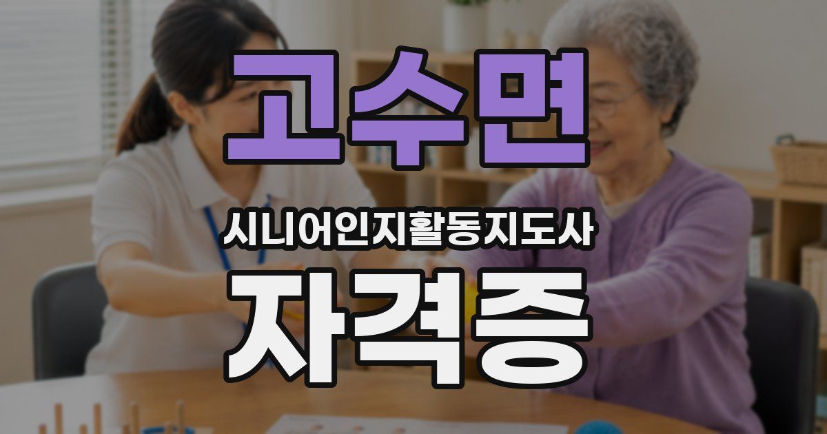 고수면 시니어인지활동지도사 자격증