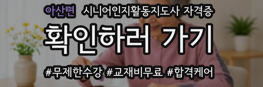 아산면 시니어인지활동지도사 자격증