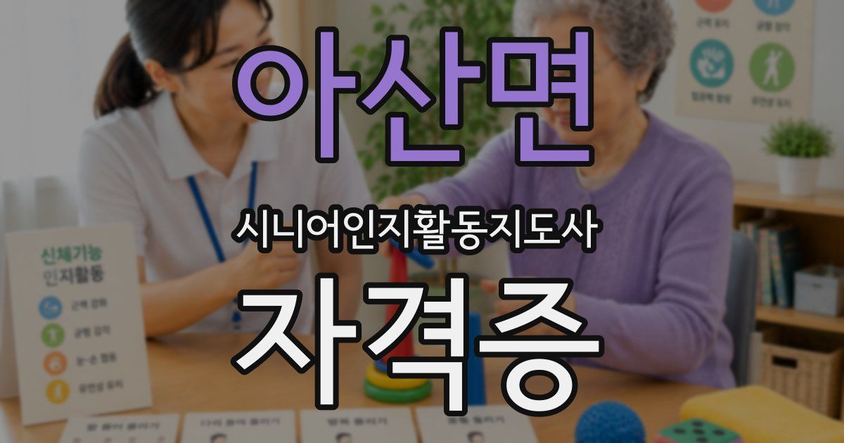아산면 시니어인지활동지도사 자격증