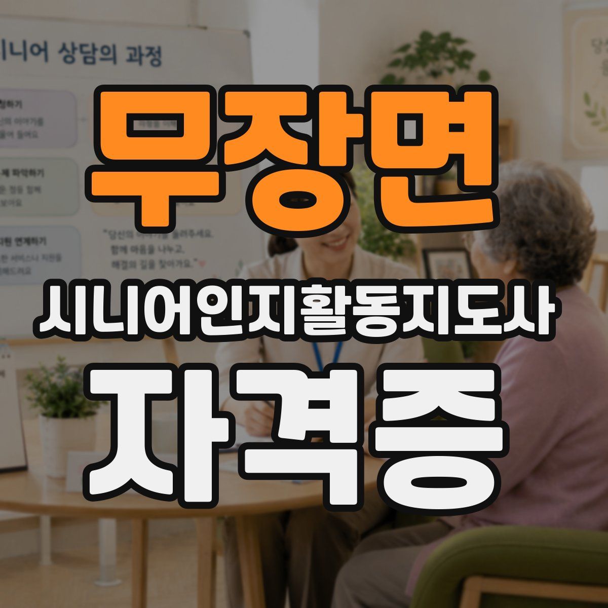 무장면 시니어인지활동지도사 자격증