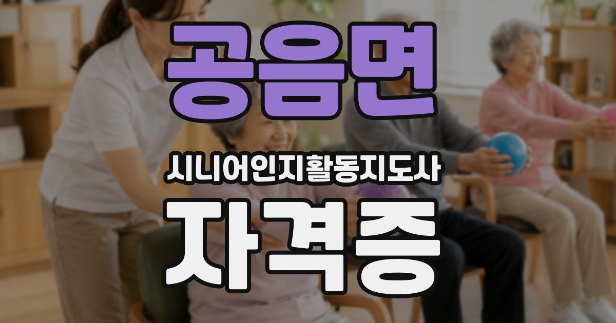 공음면 시니어인지활동지도사 자격증