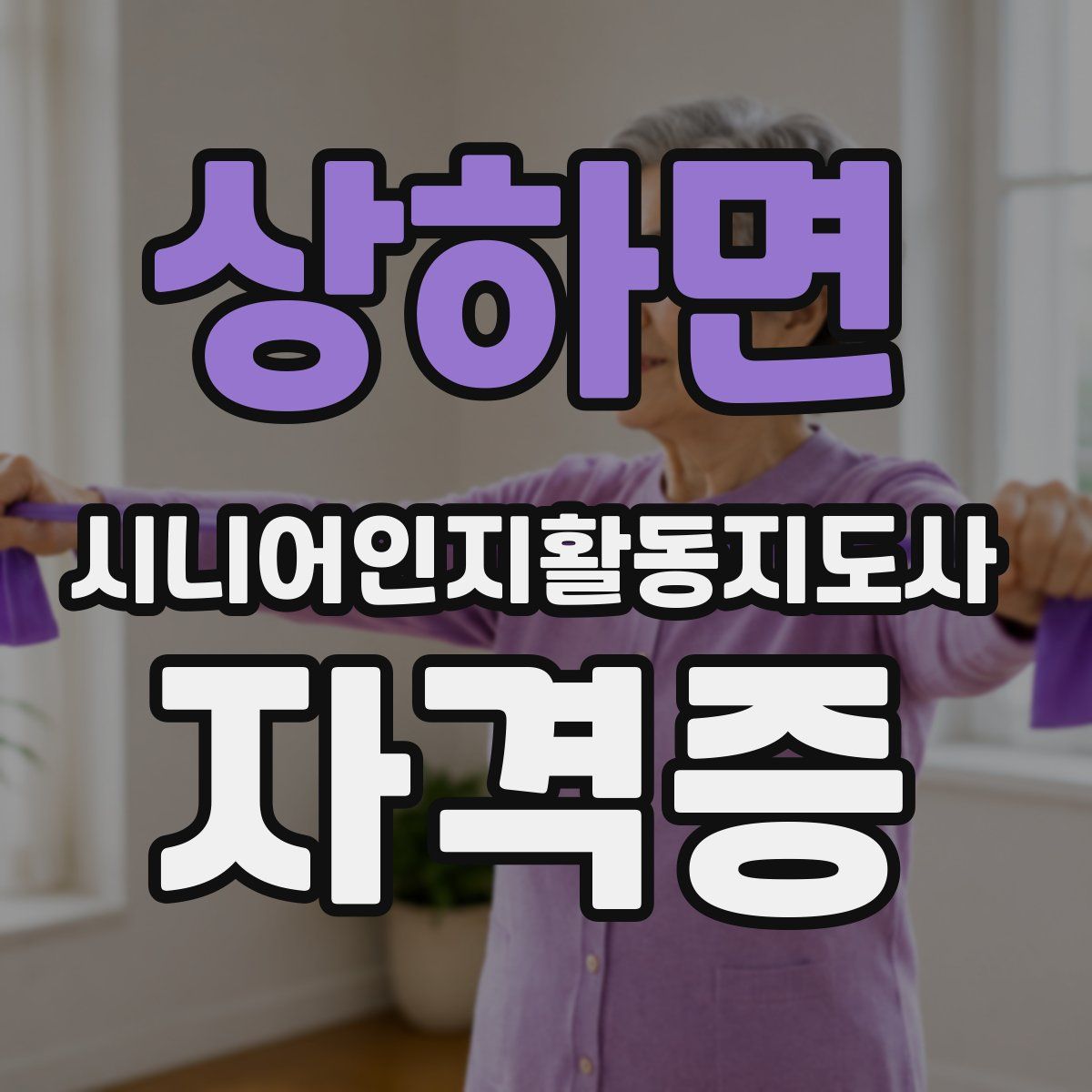 상하면 시니어인지활동지도사 자격증