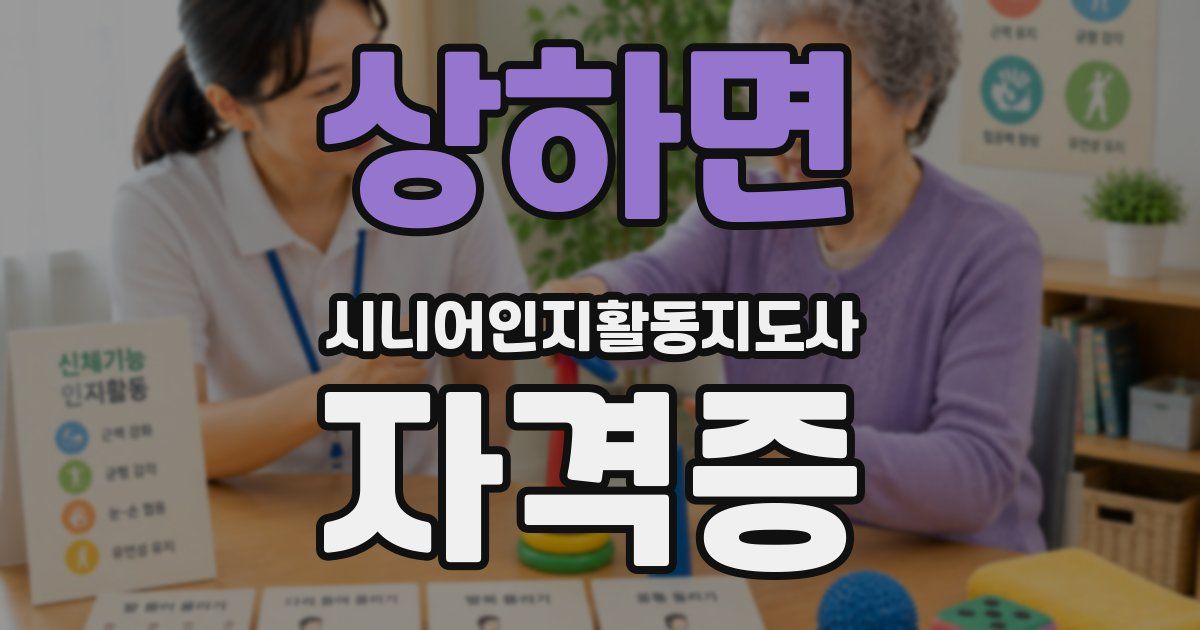 상하면 시니어인지활동지도사 자격증