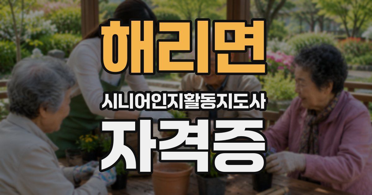 해리면 시니어인지활동지도사 자격증