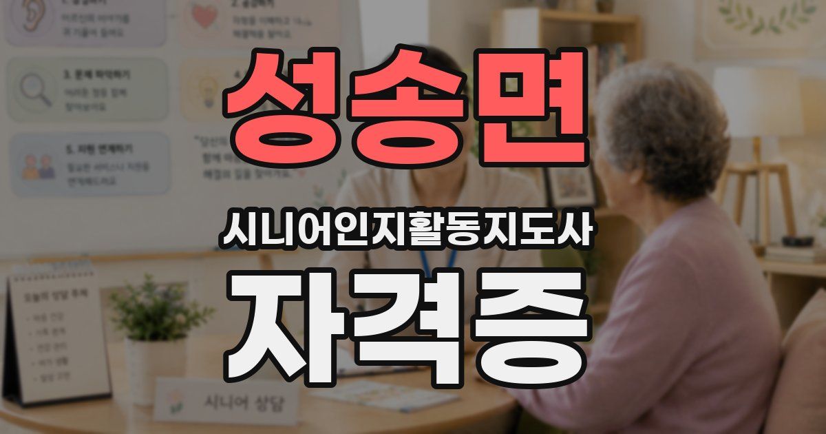 성송면 시니어인지활동지도사 자격증