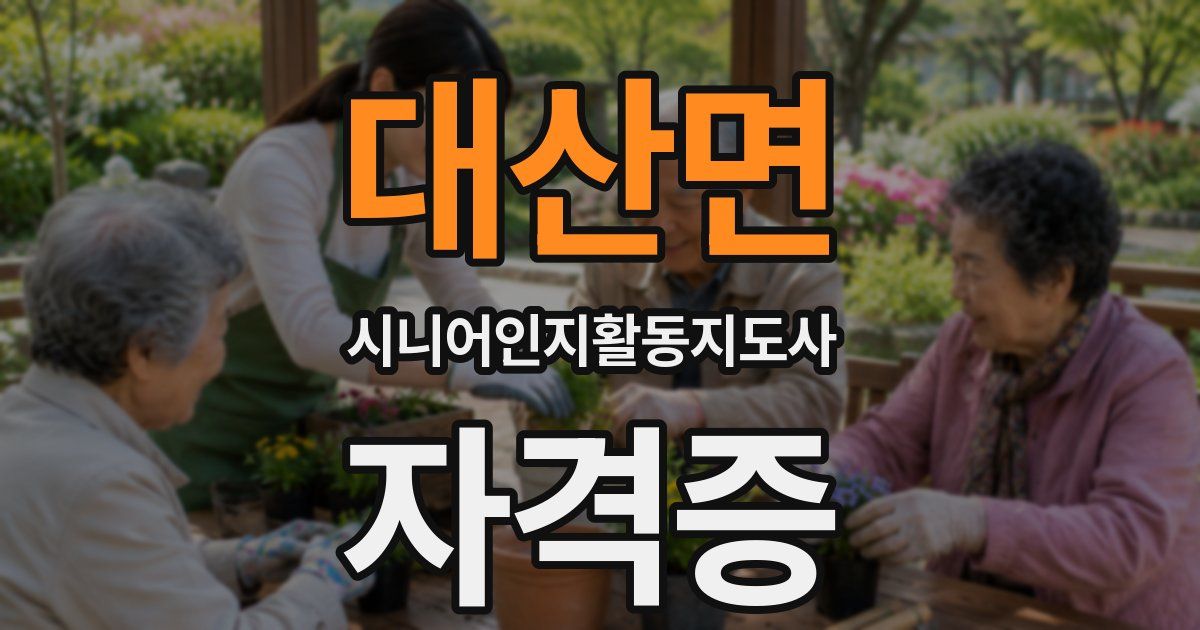 대산면 시니어인지활동지도사 자격증