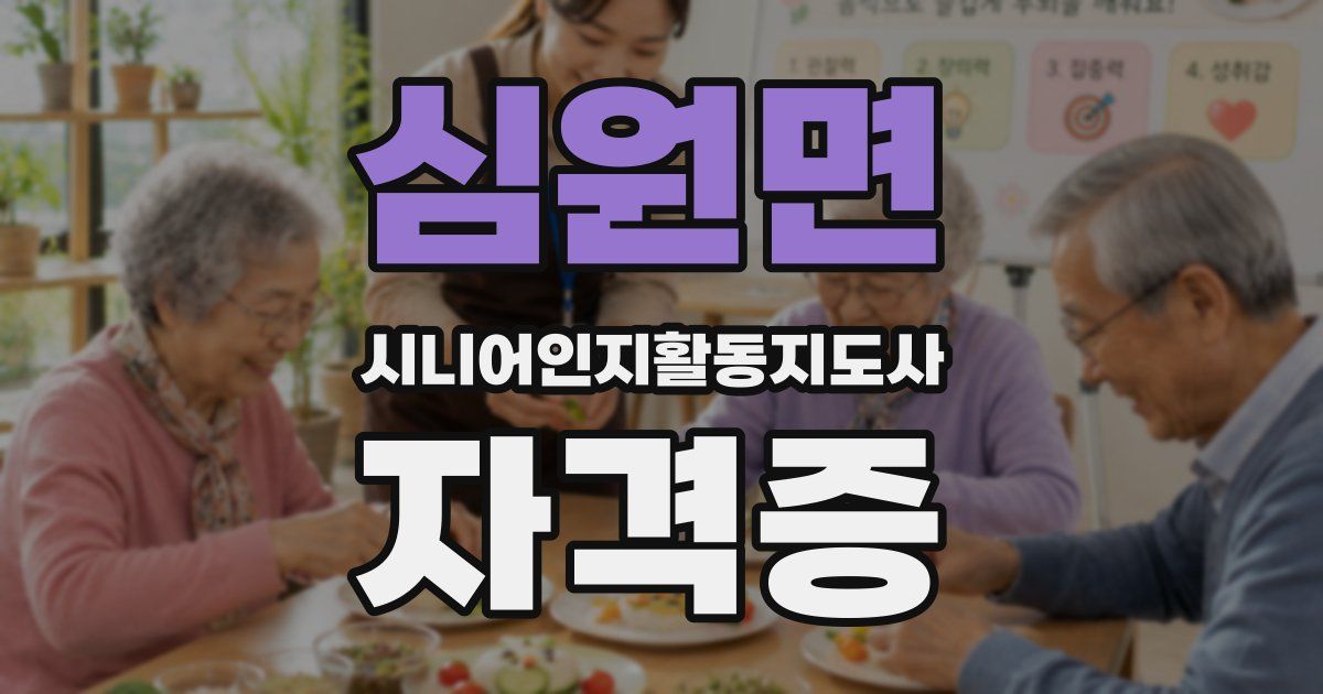 심원면 시니어인지활동지도사 자격증