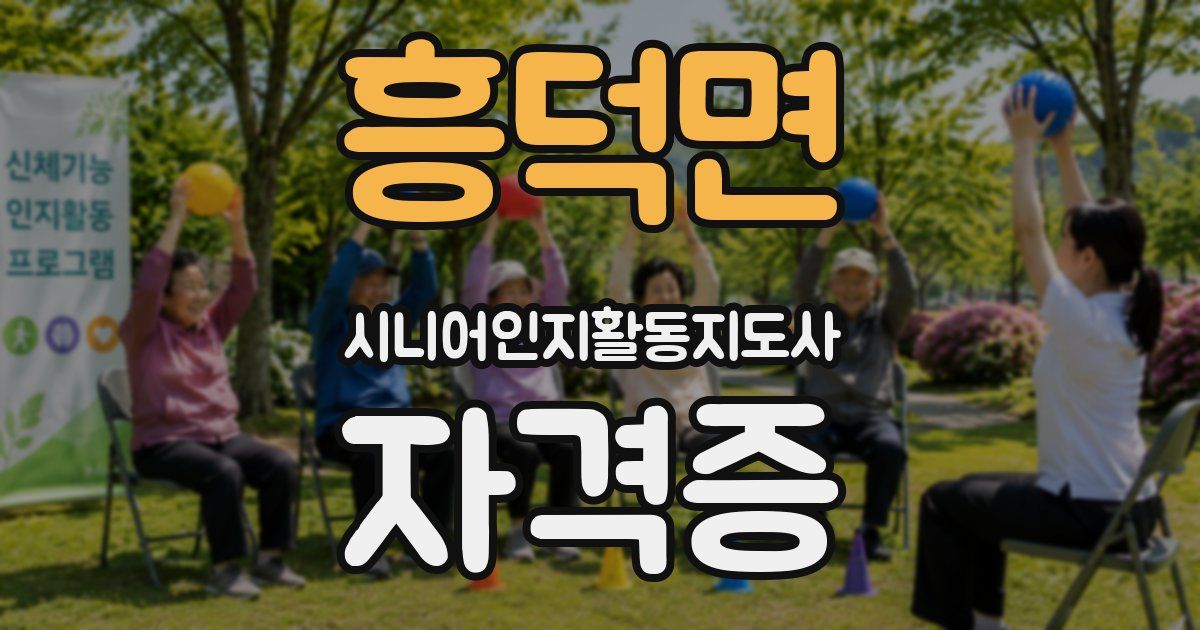흥덕면 시니어인지활동지도사 자격증