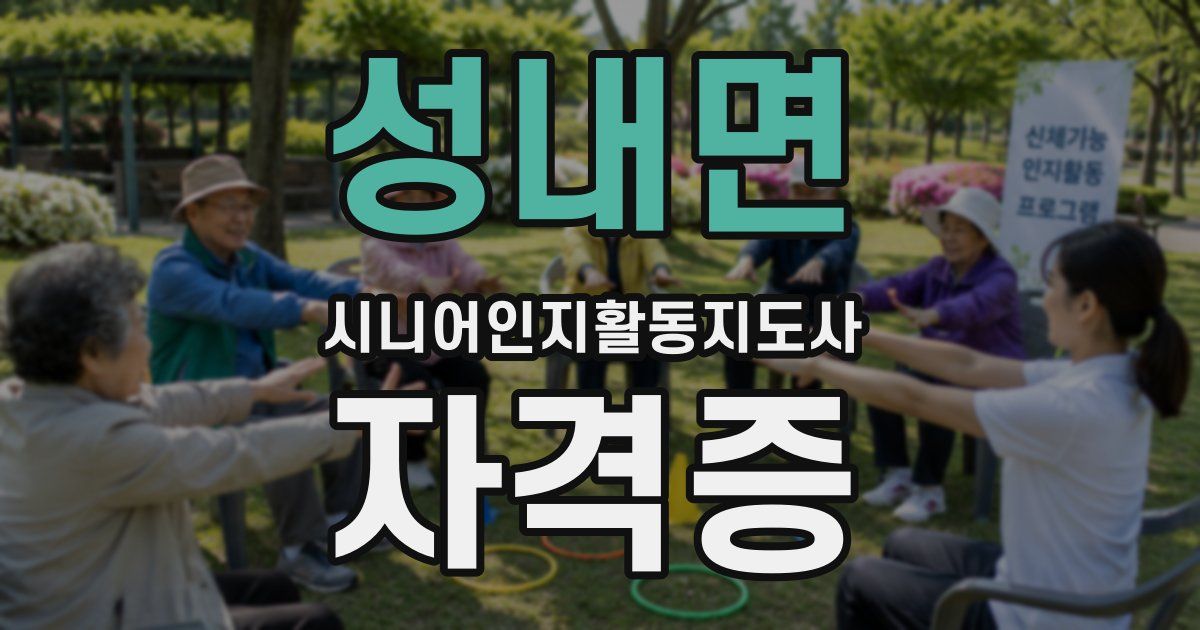 성내면 시니어인지활동지도사 자격증