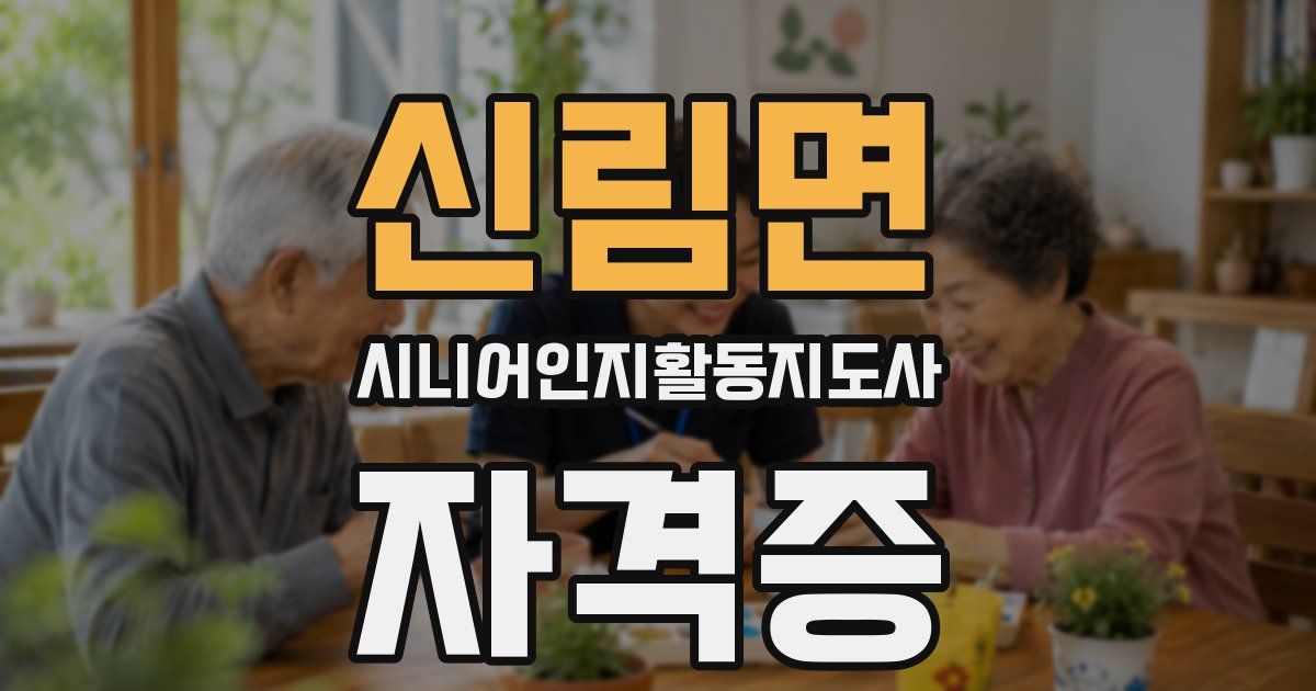 신림면 시니어인지활동지도사 자격증