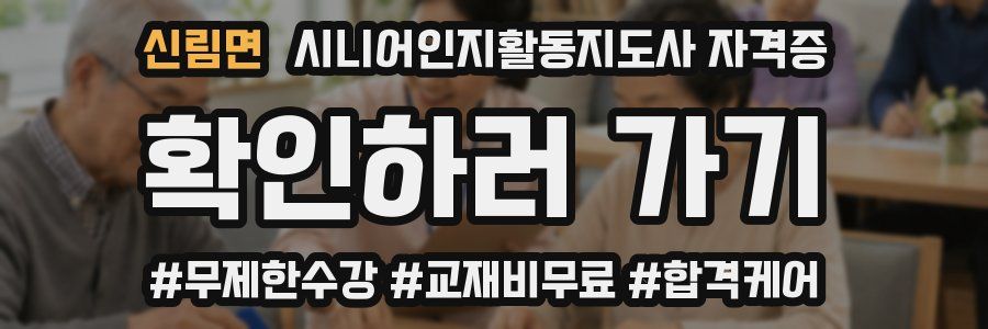 신림면 시니어인지활동지도사 자격증