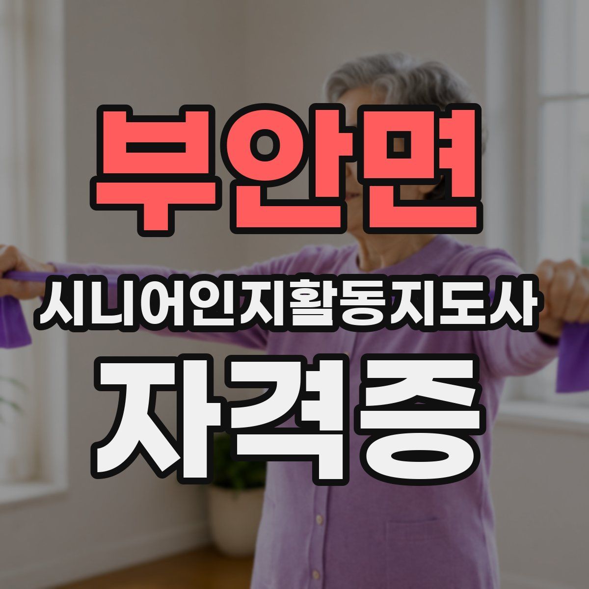 부안면 시니어인지활동지도사 자격증