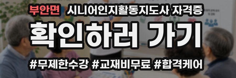 부안면 시니어인지활동지도사 자격증