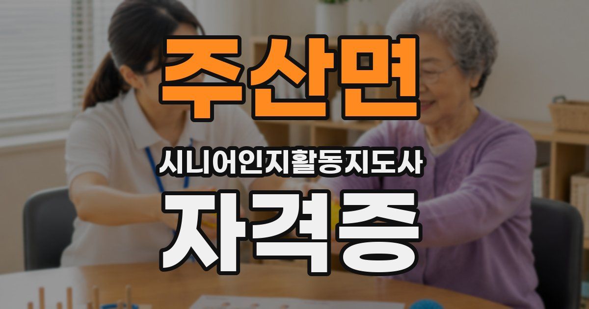 주산면 시니어인지활동지도사 자격증