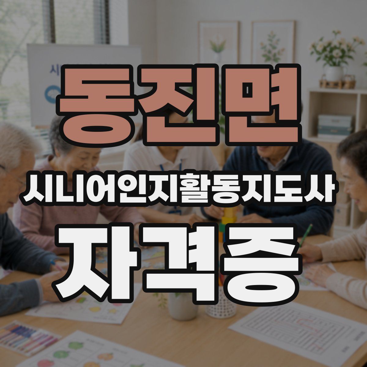 동진면 시니어인지활동지도사 자격증
