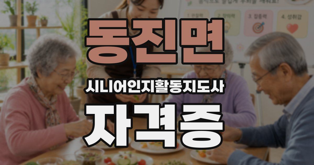 동진면 시니어인지활동지도사 자격증