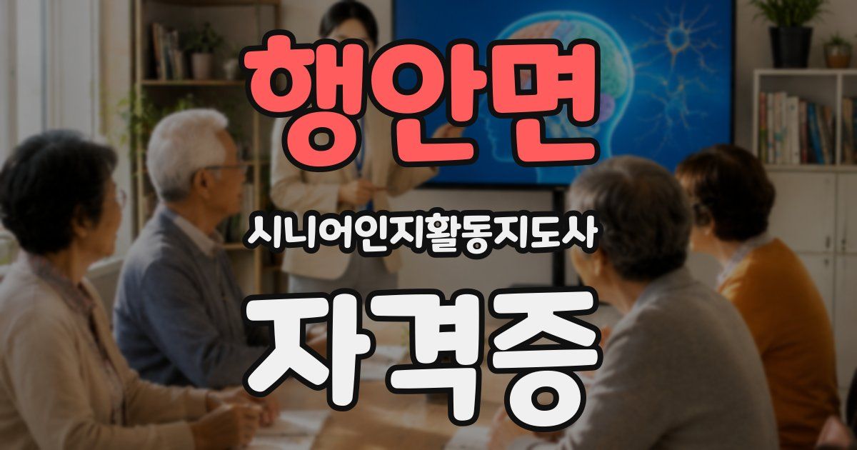 행안면 시니어인지활동지도사 자격증