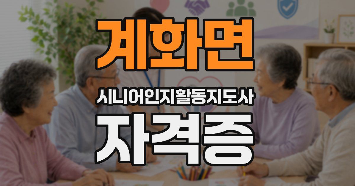 계화면 시니어인지활동지도사 자격증