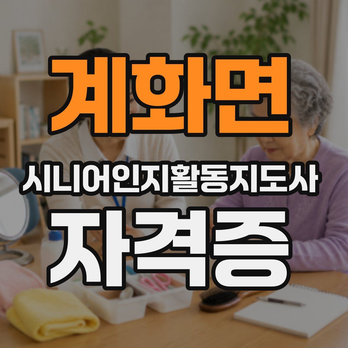 계화면 시니어인지활동지도사 자격증