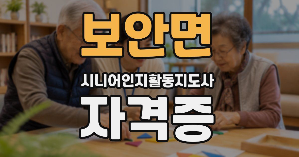 보안면 시니어인지활동지도사 자격증