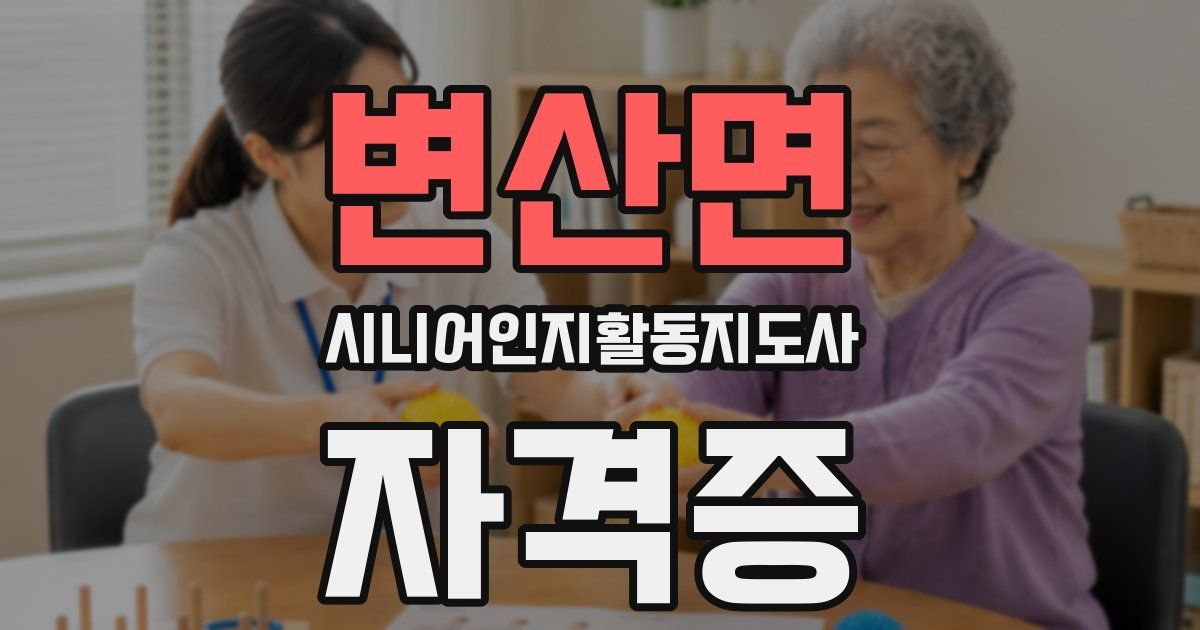 변산면 시니어인지활동지도사 자격증