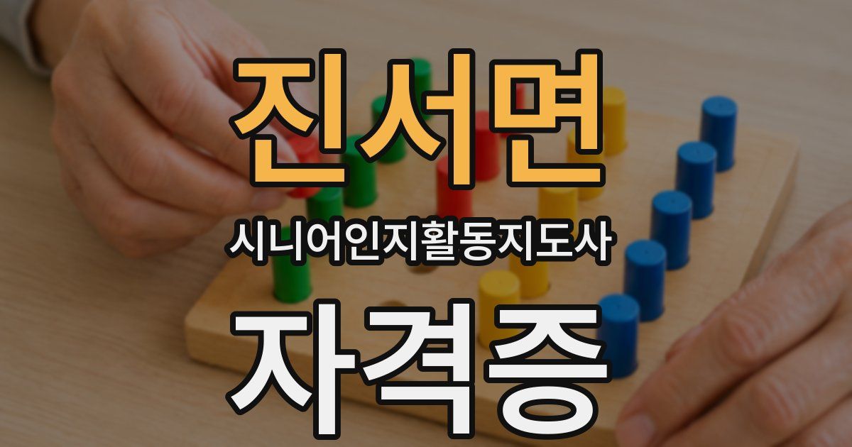 진서면 시니어인지활동지도사 자격증