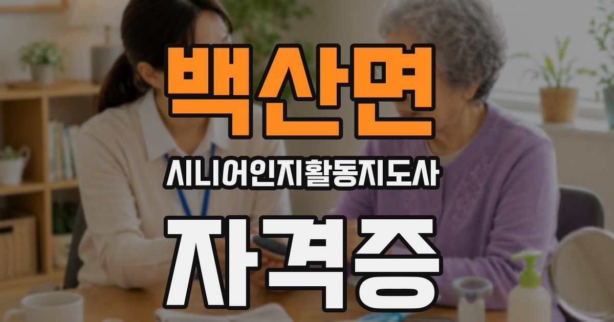 백산면 시니어인지활동지도사 자격증