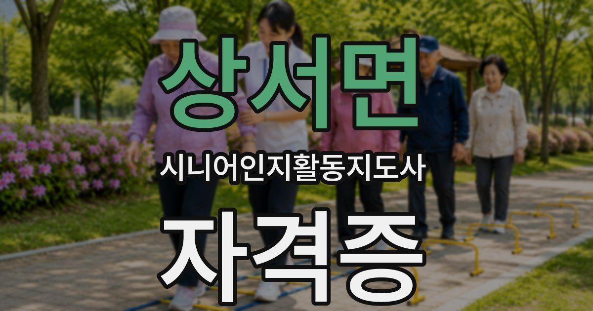 상서면 시니어인지활동지도사 자격증