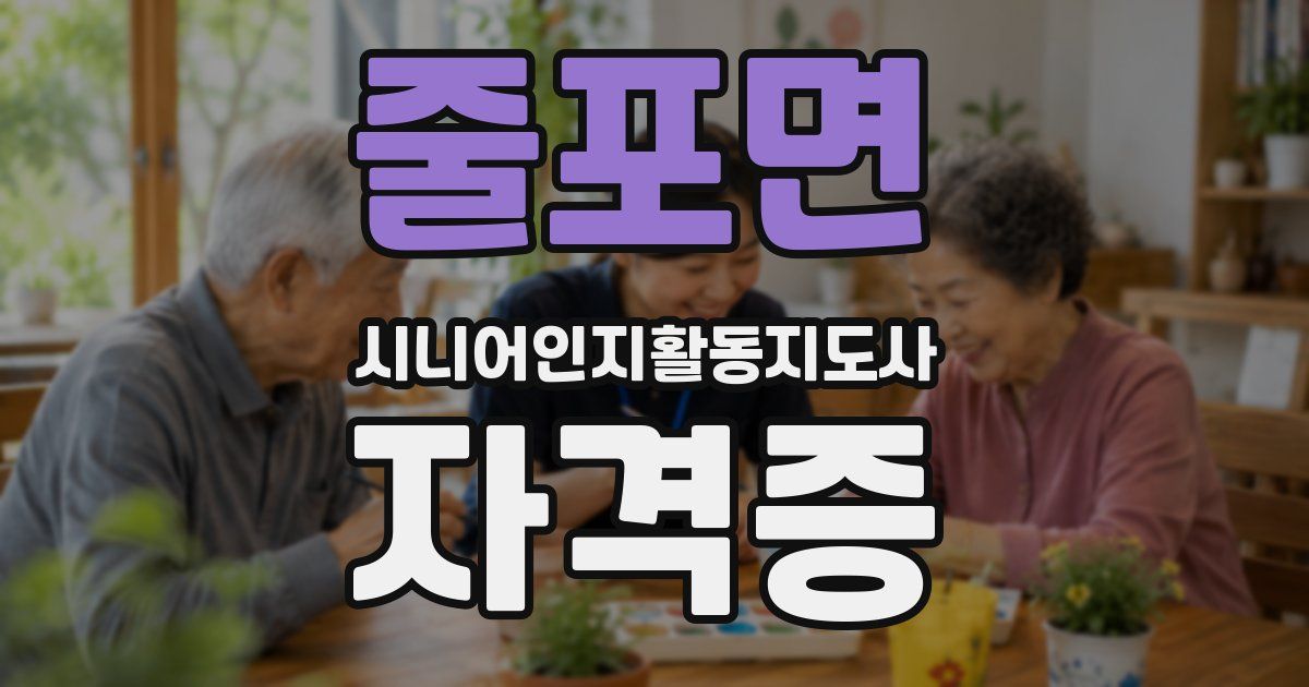 줄포면 시니어인지활동지도사 자격증