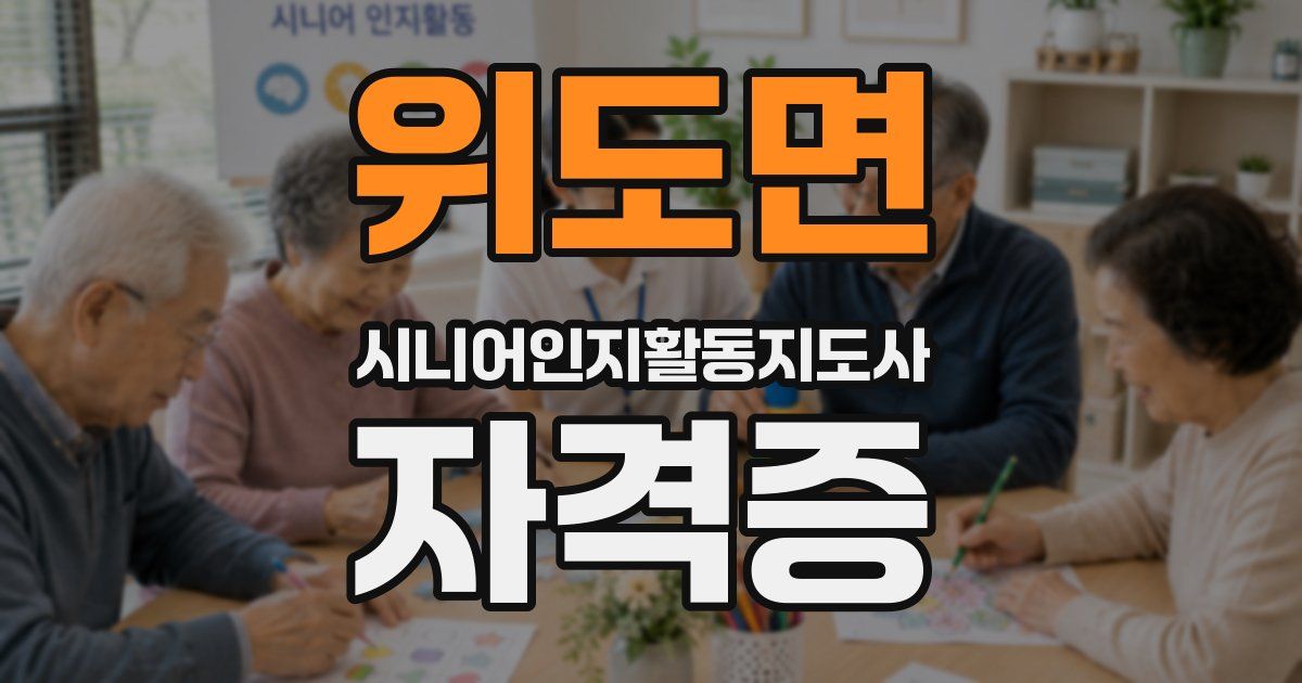 위도면 시니어인지활동지도사 자격증