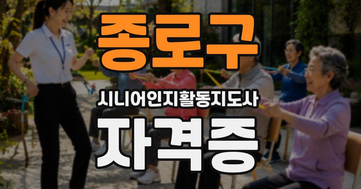종로구 시니어인지활동지도사 자격증