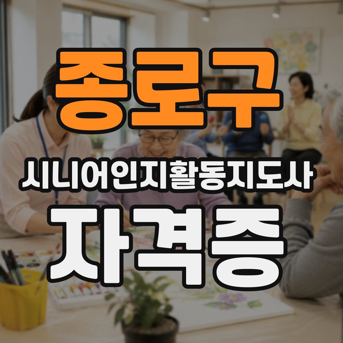 종로구 시니어인지활동지도사 자격증