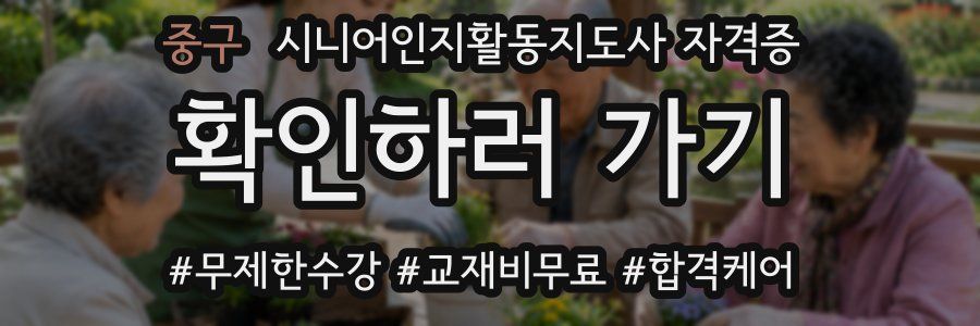 중구 시니어인지활동지도사 자격증
