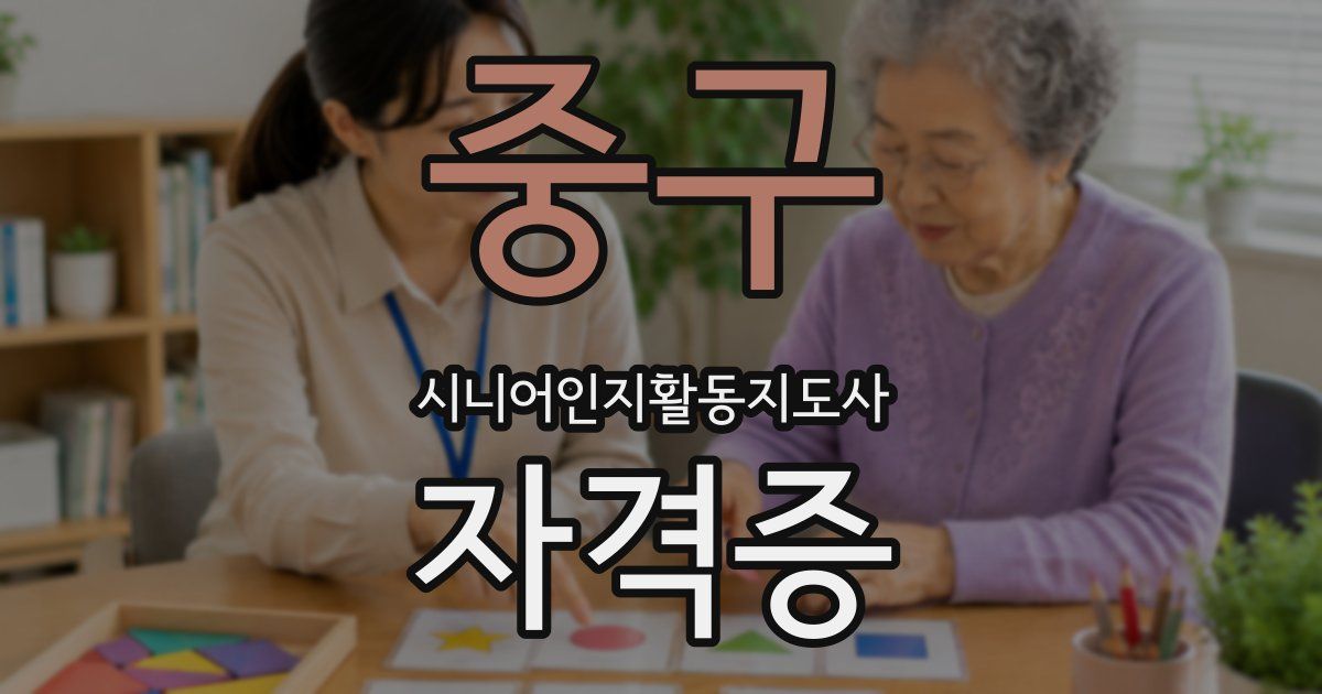 중구 시니어인지활동지도사 자격증