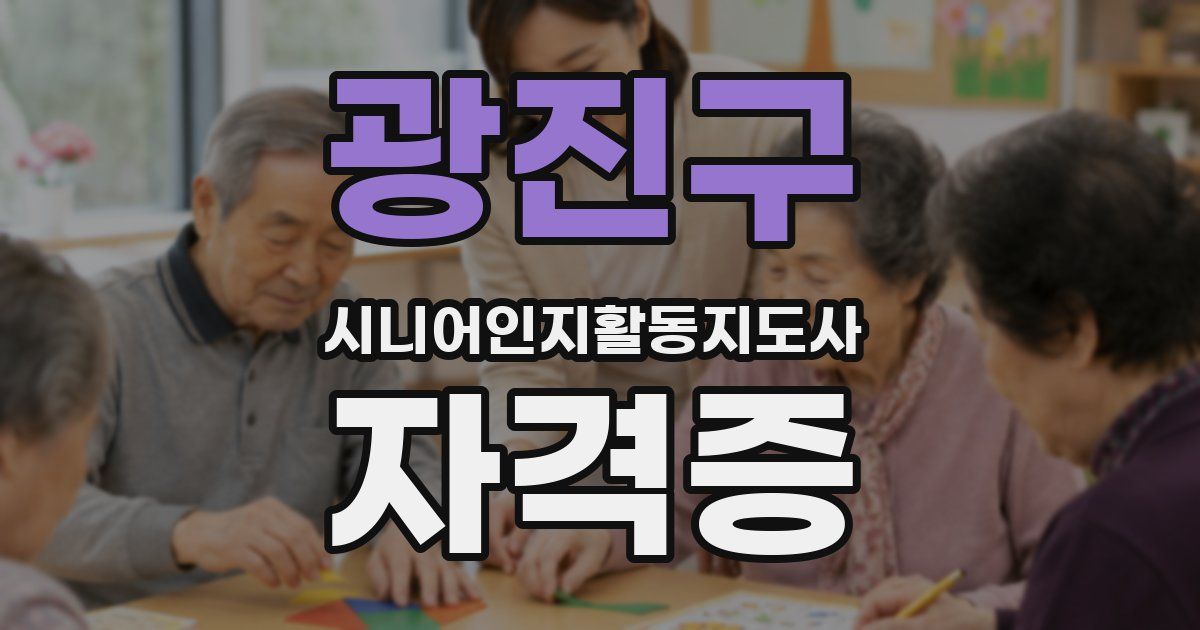 광진구 시니어인지활동지도사 자격증