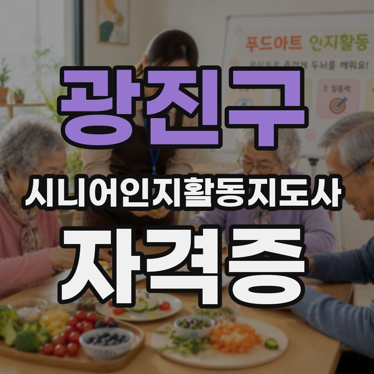 광진구 시니어인지활동지도사 자격증