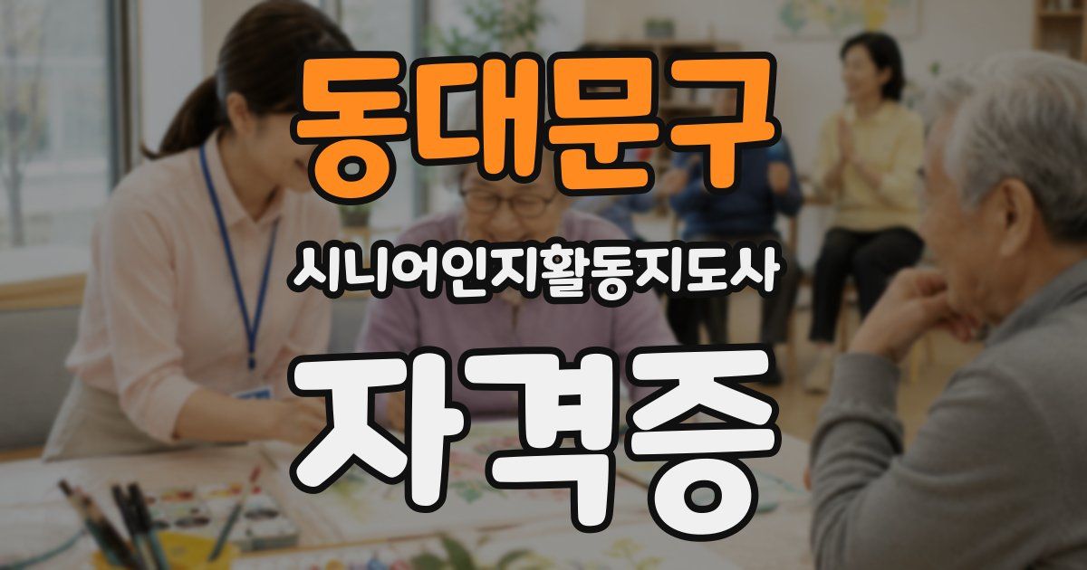 동대문구 시니어인지활동지도사 자격증