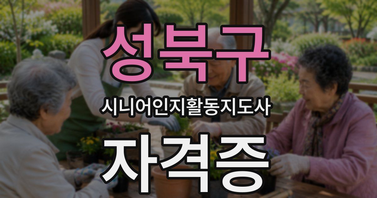 성북구 시니어인지활동지도사 자격증