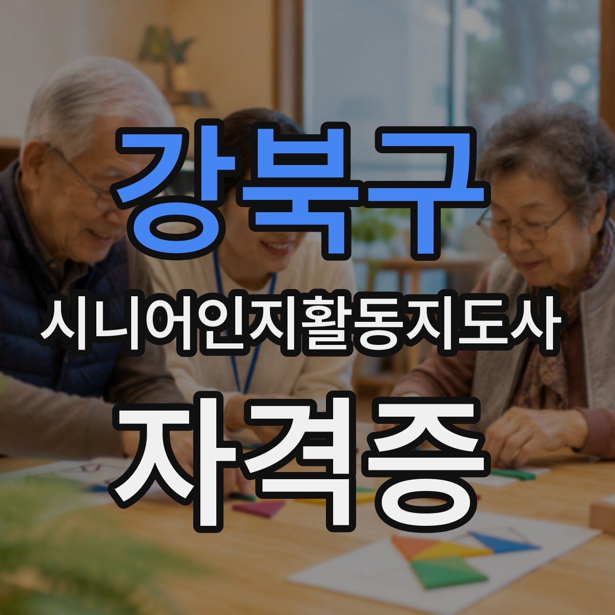 강북구 시니어인지활동지도사 자격증