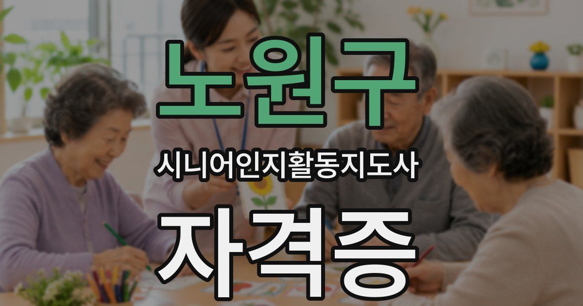 노원구 시니어인지활동지도사 자격증