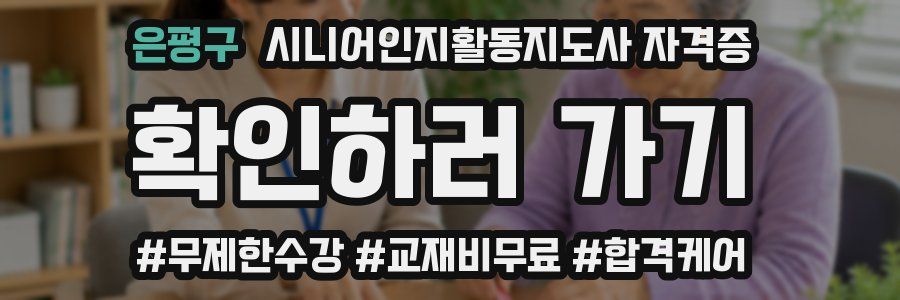 은평구 시니어인지활동지도사 자격증