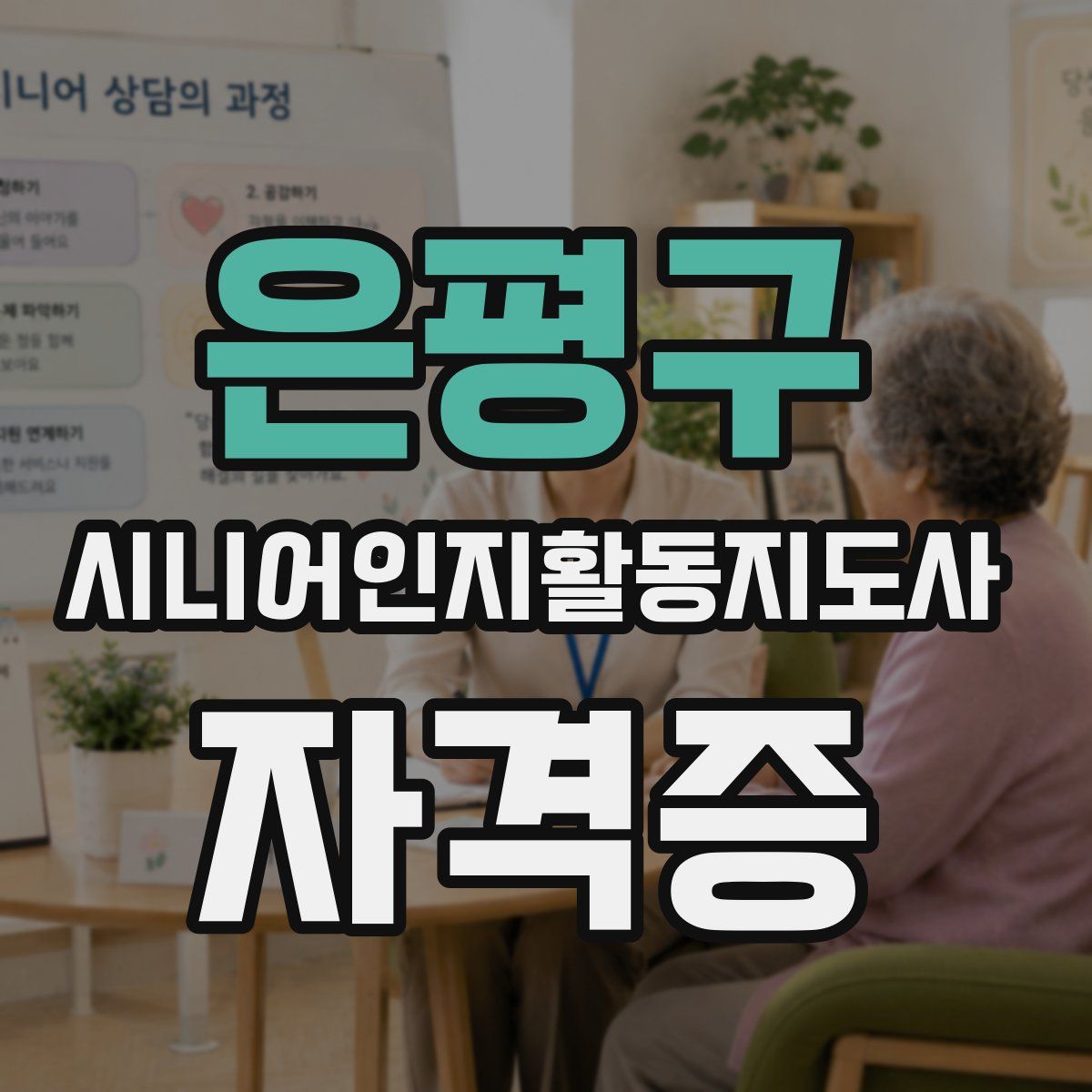 은평구 시니어인지활동지도사 자격증
