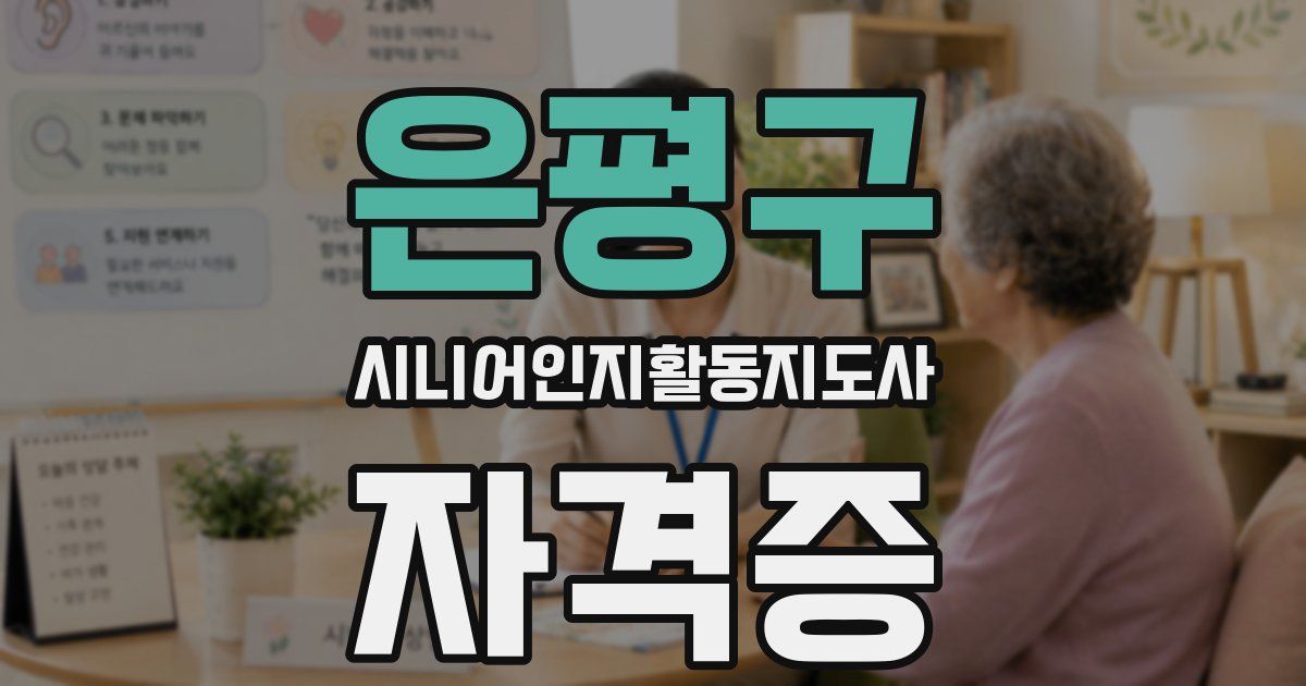 은평구 시니어인지활동지도사 자격증