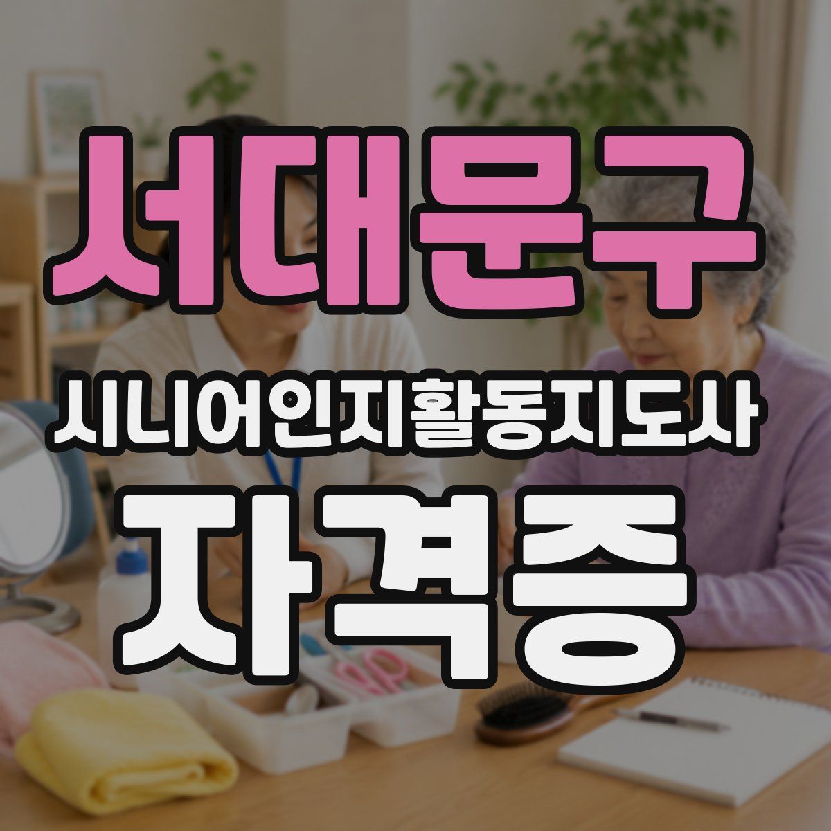서대문구 시니어인지활동지도사 자격증