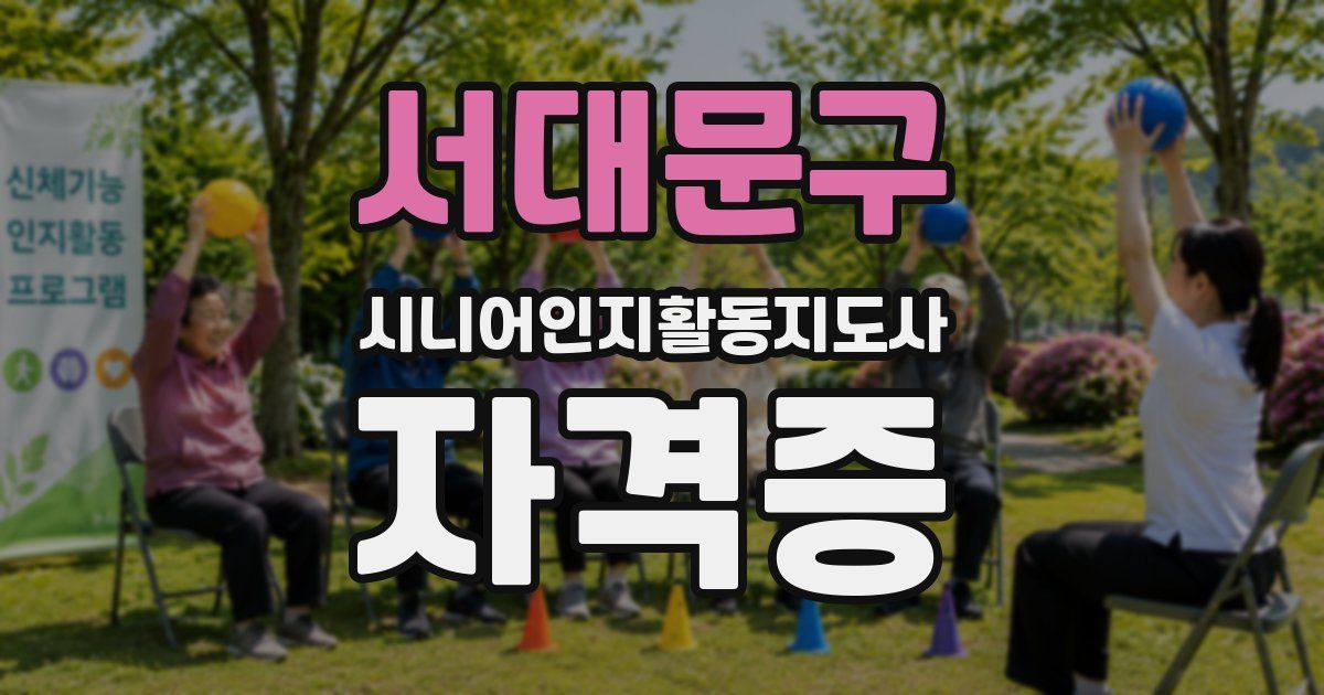 서대문구 시니어인지활동지도사 자격증