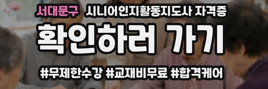 서대문구 시니어인지활동지도사 자격증
