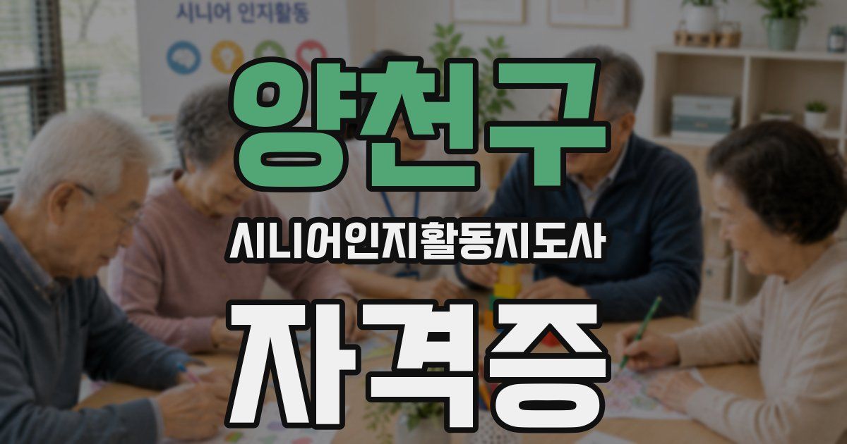 양천구 시니어인지활동지도사 자격증