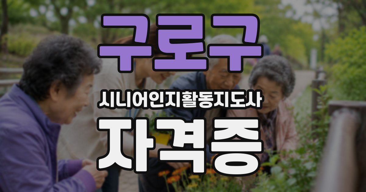 구로구 시니어인지활동지도사 자격증