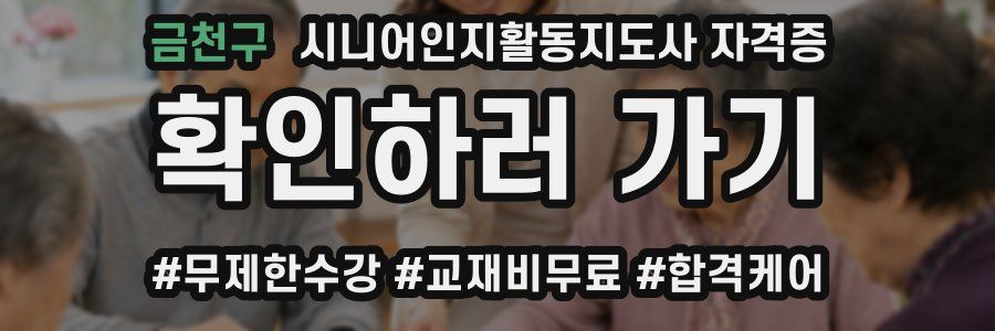 금천구 시니어인지활동지도사 자격증