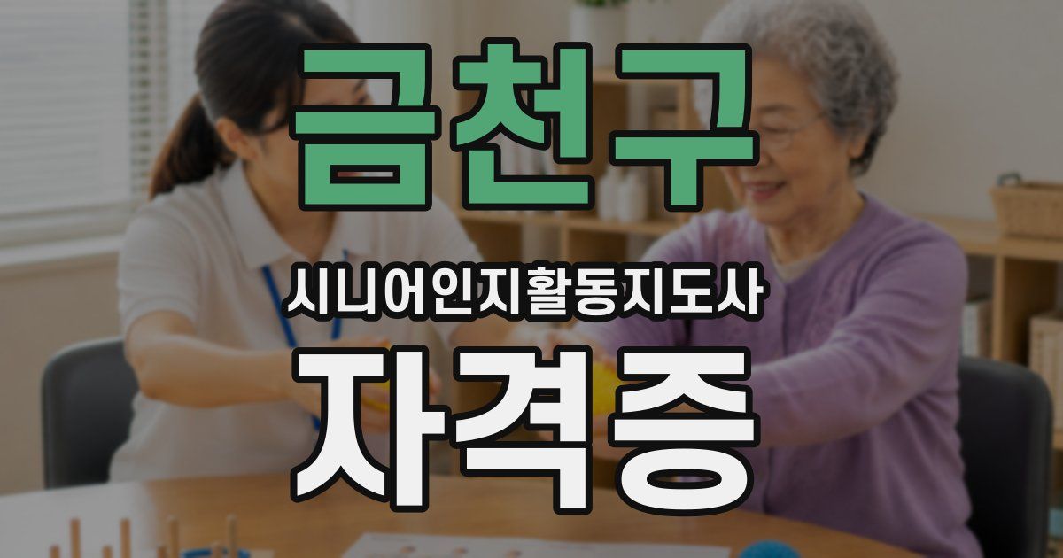 금천구 시니어인지활동지도사 자격증